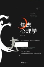 焦虑心理学 封面