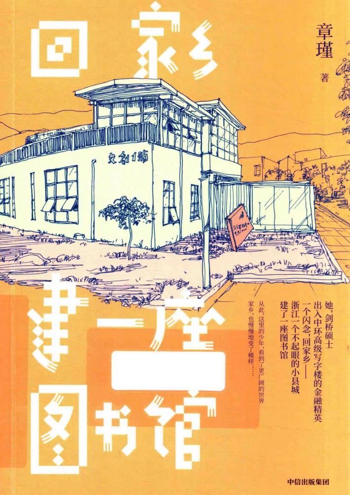 回家乡建一座图书馆 封面
