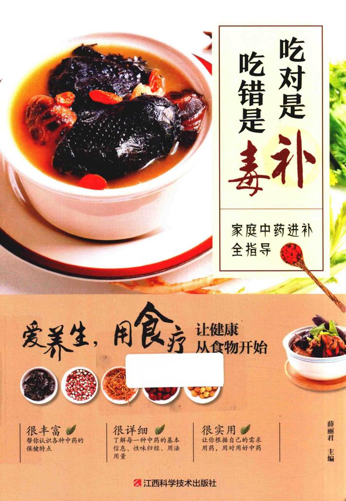 吃对是补，吃错是毒  家庭中药进补全指导 封面