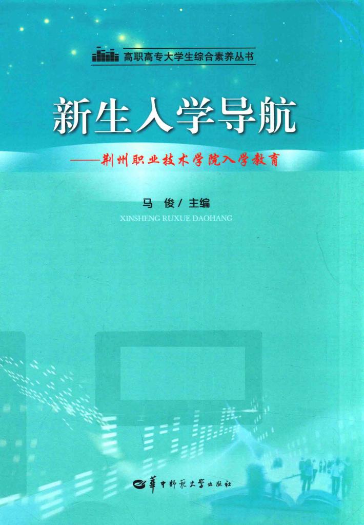 新生入学导航  荆州职业技术学院入学教育 封面