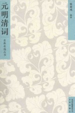 元明清词 封面