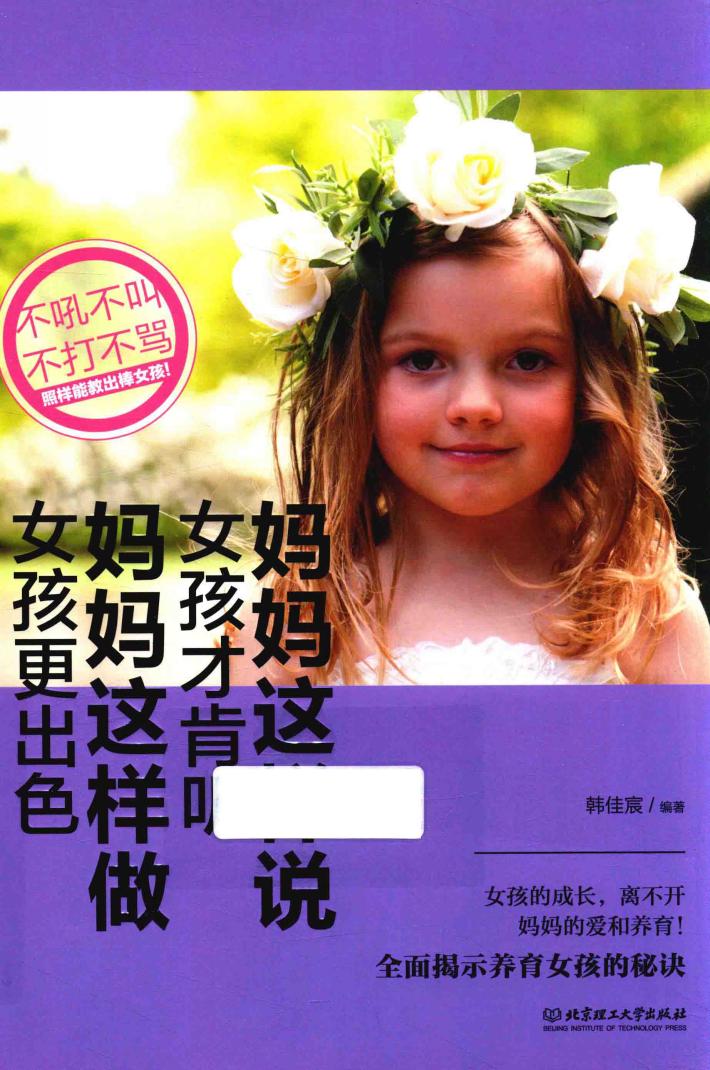 妈妈这样说,女孩才肯听;妈妈这样做,女孩更出色