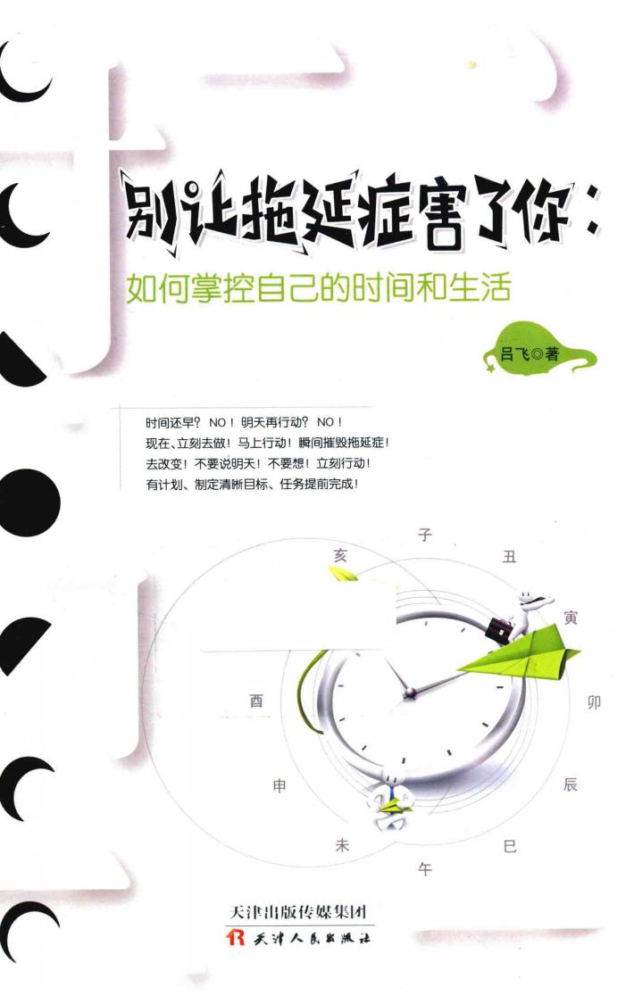 别让拖延症害了你 封面