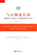 与心彻夜长谈 基层理论工作者关于心理健康问题讨论文集 封面