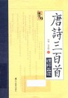 万象国学坊系列  唐诗三百首精粹品读 封面