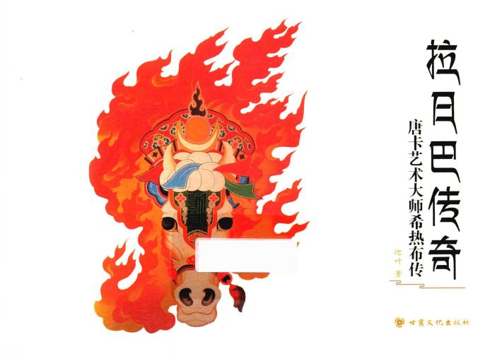 拉日巴传奇 封面