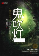 鬼吹灯  8  巫峡棺山 封面