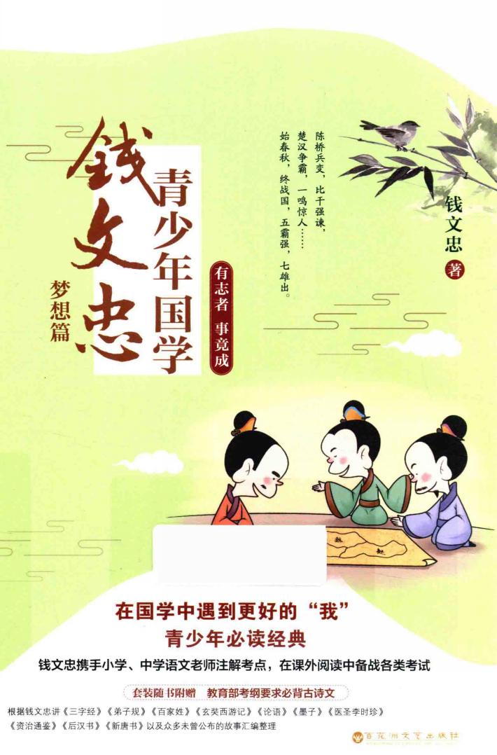 钱文忠青少年国学  梦想篇  有志者  事竟成 封面