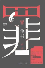 罪全书前传 封面