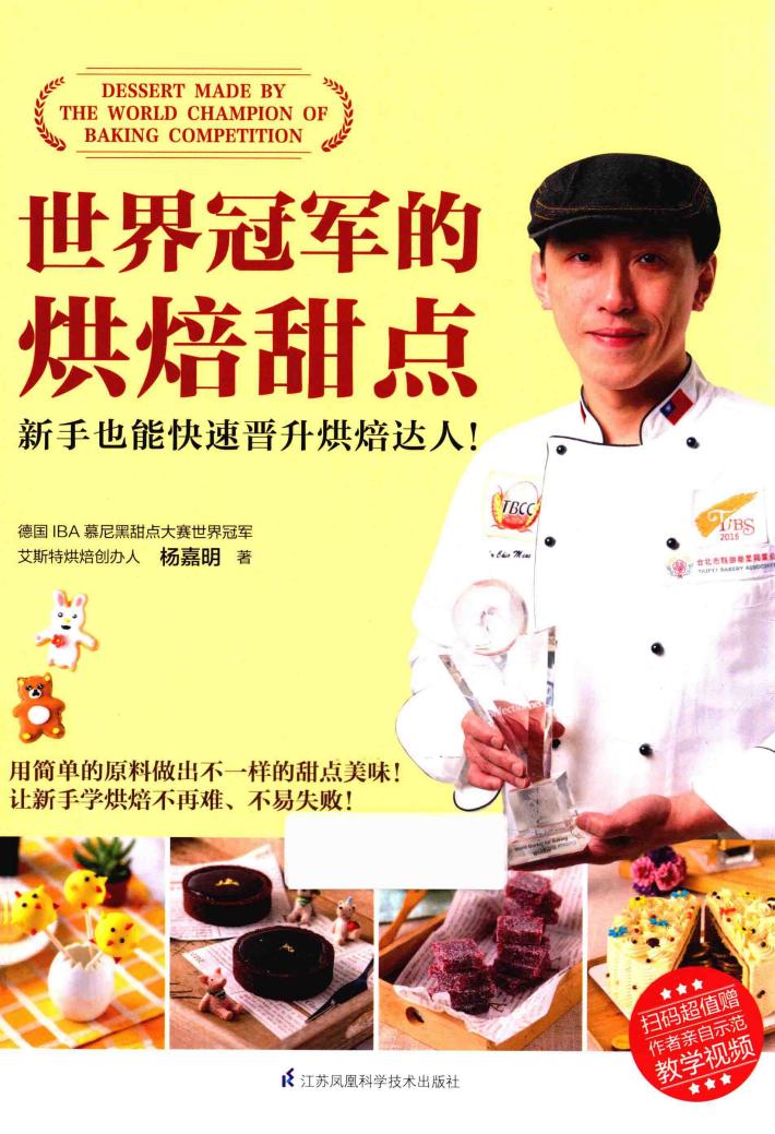 世界冠军的烘焙甜点 封面