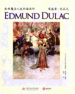 绘制魔法之夜的插画师  埃德蒙·杜拉克 封面