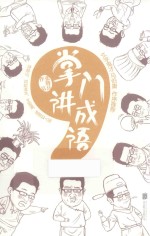 掌门讲成语 封面
