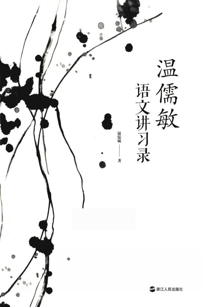温儒敏语文讲习录 封面