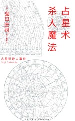 占星术杀人魔法 封面