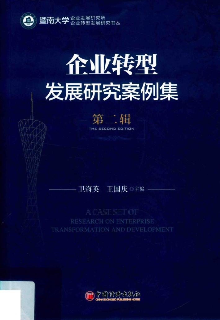 企业转型发展研究案例集  第2辑 封面