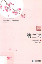学国学  纳兰词 封面
