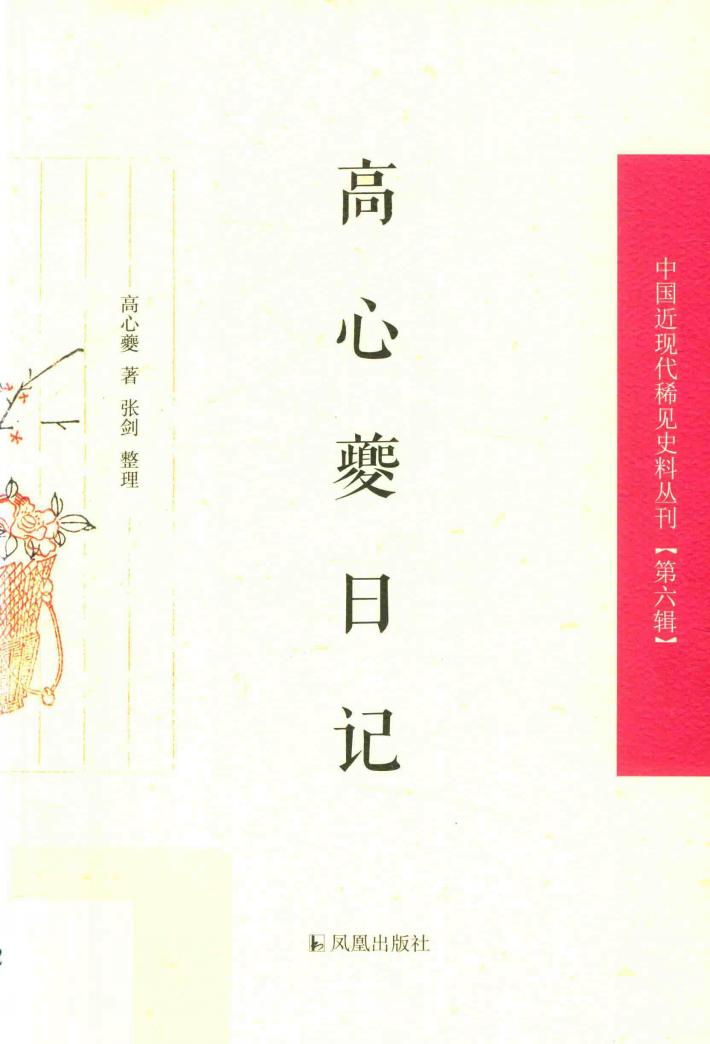 高心夔日记 封面
