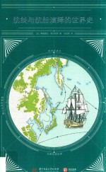 航线与航船演绎的世界史 封面