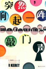 突然，响起一阵敲门声 封面