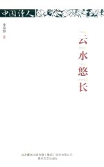 中国诗人  云水悠长 封面