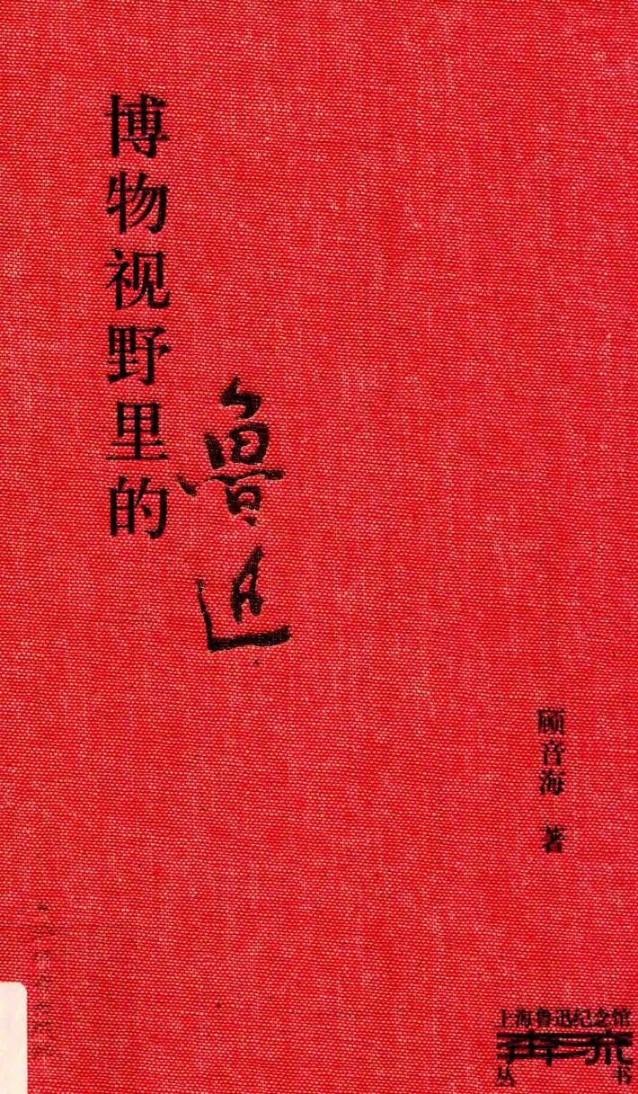 博物视野里的鲁迅 封面