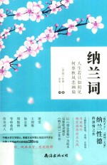 纳兰词  人生若只如初见，何事秋风悲画扇 封面