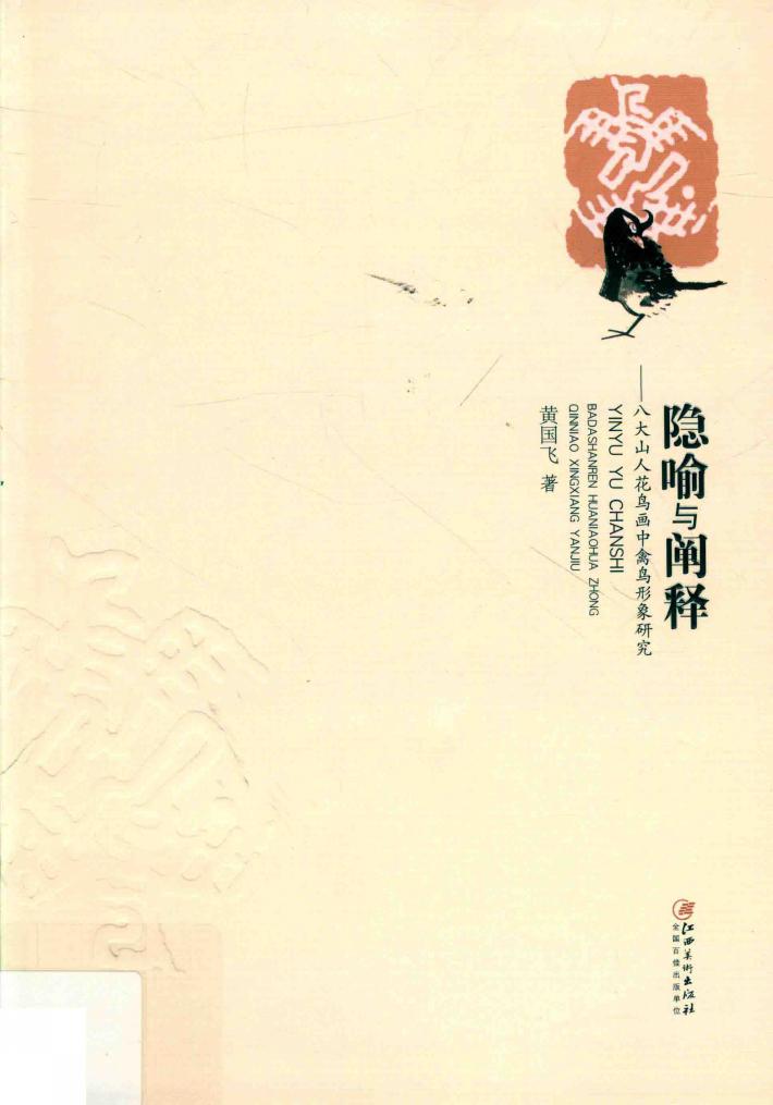 隐喻与阐释  八大山人花鸟画中禽鸟形象研究 封面