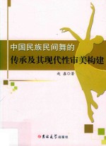 中国民族民间舞的传承及其现代性审美构建 封面