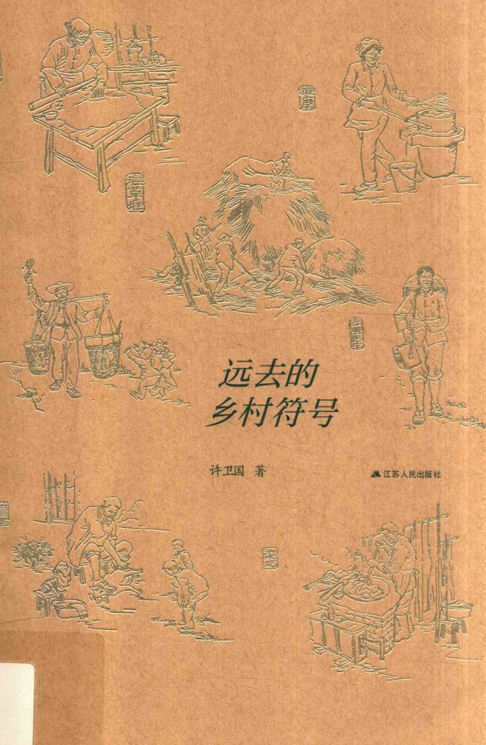 远去的乡村符号 封面
