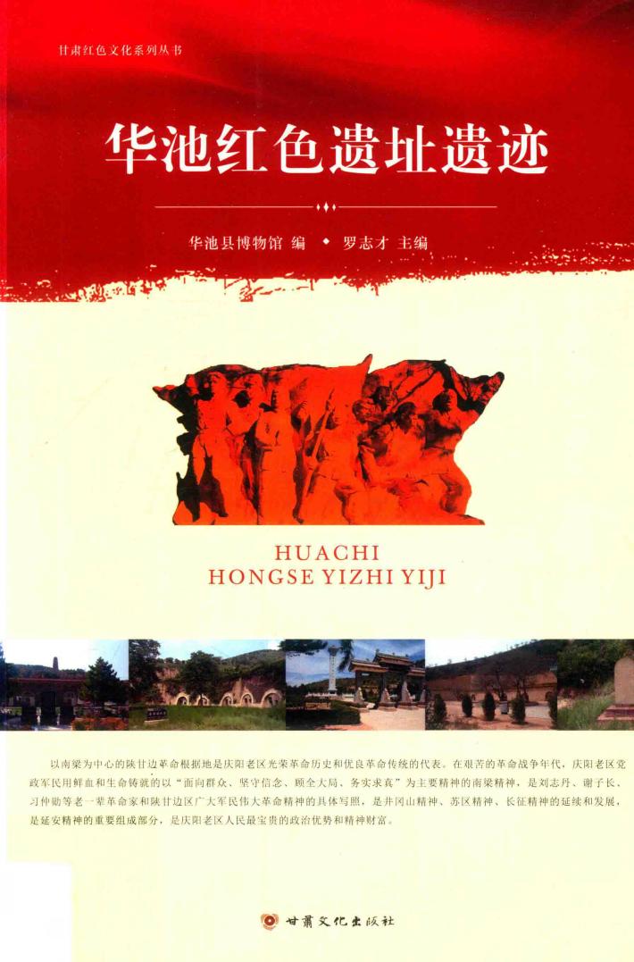 华池红色遗址遗迹 封面