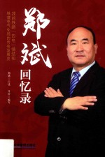 郑斌回忆录  我的铁路“四电”情结和铁建电气化局的传奇发展史 封面