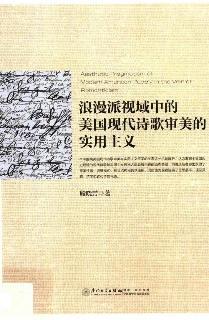 浪漫派视域中的美国现代诗歌审美的实用主义 封面