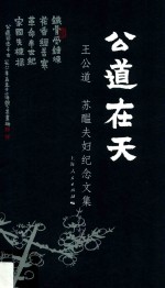 公道在天  王公道  苏酝夫妇纪念文集 封面
