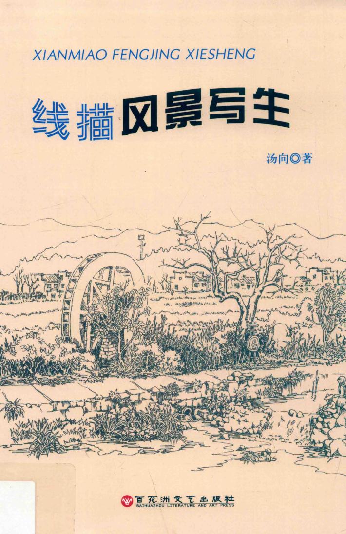 线描风景写生 封面