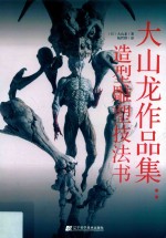 大山龙作品集  造形雕塑技法书 封面