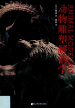 动物雕塑解剖学 封面