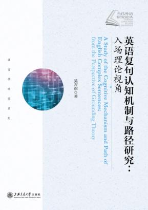 英语复句认知机制与路径研究 封面