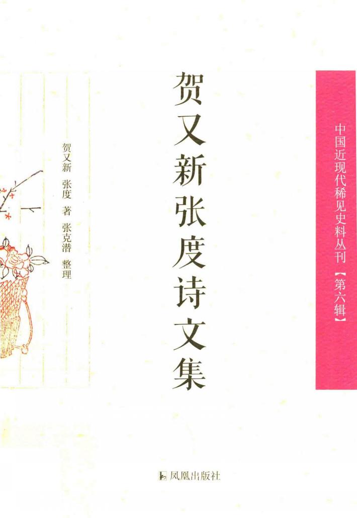 贺又新张度诗文集 封面