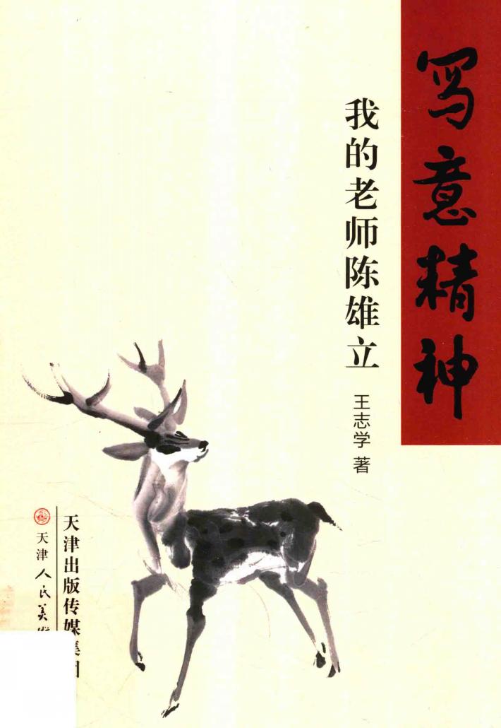 写意精神  我的老师陈雄立 封面