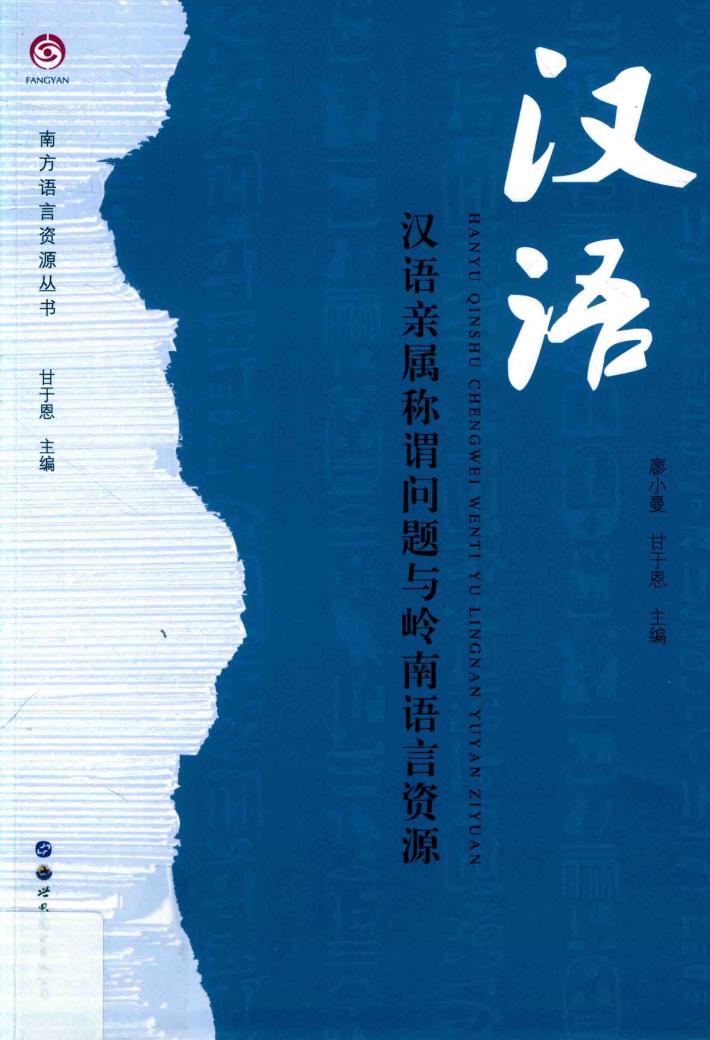 汉语亲属称谓问题与岭南语言资源 封面