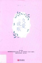久爱成疾  上 封面