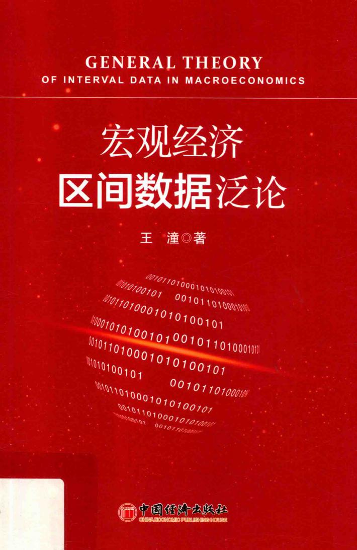宏观经济区间数据泛论 封面
