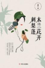 木兰花开刺梨蓬 封面