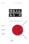 冈仓天心东方三书 封面