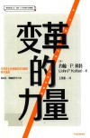 变革的力量 领导者的变革指南 封面