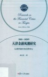 1900-1928年天津金融风潮研究  以货币发行为分析中心 封面
