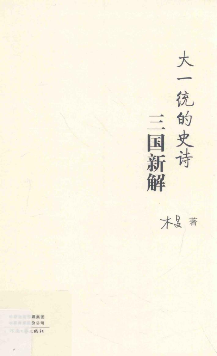 大一统的史诗 封面