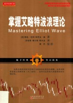 掌握艾略特波浪理论  最科学和客观地应用波浪理论来预测股票市场 封面
