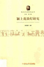 颍上花鼓灯研究 封面