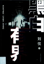 黑白有界 封面